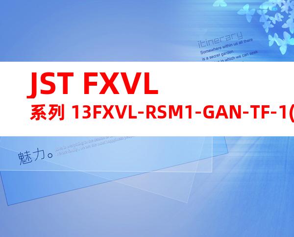 JST FXVL系列 13FXVL-RSM1-GAN-TF-1(HF)产品图纸